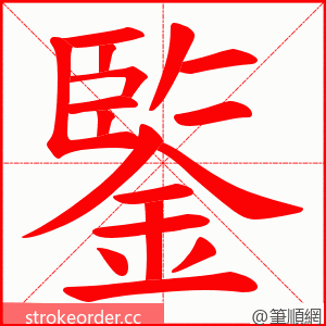 鍳 的笔顺动画顺序