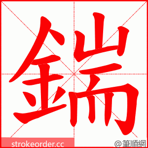 鍴 的笔顺动画顺序