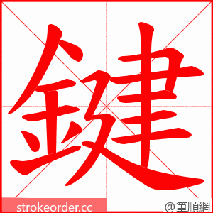 鍵 的笔顺动画顺序