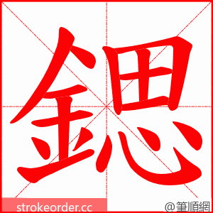 鍶 的笔顺动画顺序