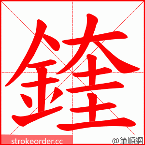 鍷 的笔顺动画顺序