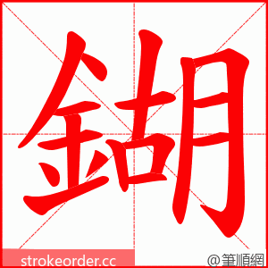 鍸 的笔顺动画顺序