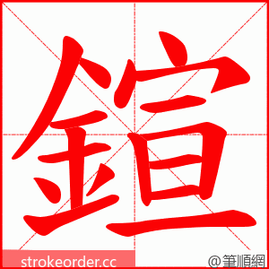 鍹 的笔顺动画顺序