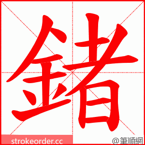 鍺 的笔顺动画顺序