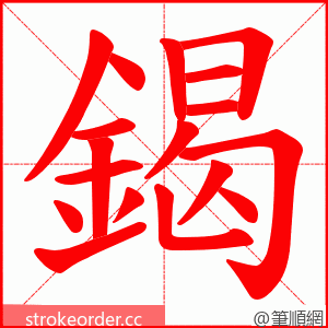 鍻 的笔顺动画顺序