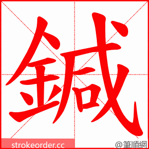 鍼 的笔顺动画顺序