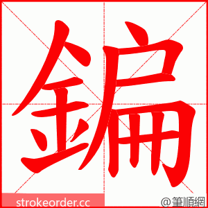 鍽 的笔顺动画顺序