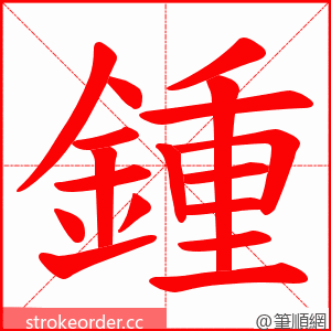 鍾 的笔顺动画顺序