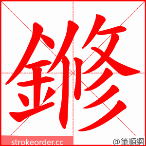 鎀 的笔顺动画顺序