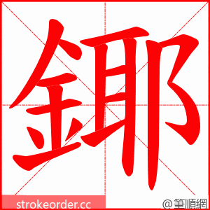 鎁 的笔顺动画顺序
