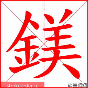 鎂 的笔顺动画顺序