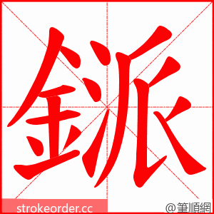 鎃 的笔顺动画顺序