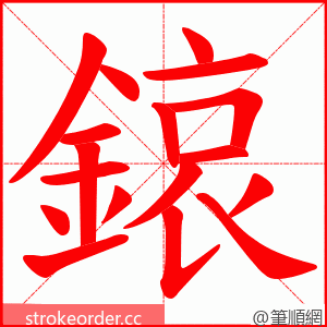 鎄 的笔顺动画顺序