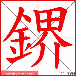 鎅 的笔顺动画顺序
