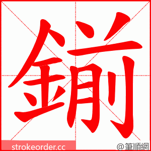 鎆 的笔顺动画顺序