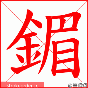 鎇 的笔顺动画顺序