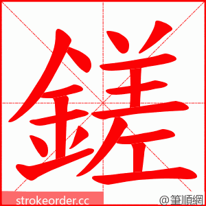 鎈 的笔顺动画顺序