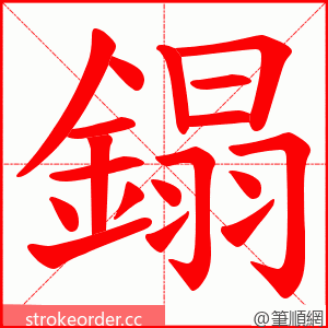 鎉 的笔顺动画顺序
