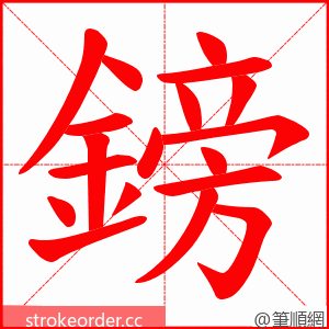 鎊 的笔顺动画顺序