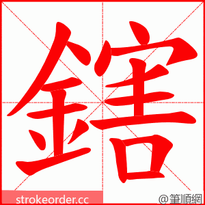 鎋 的笔顺动画顺序