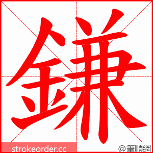 鎌 的笔顺动画顺序