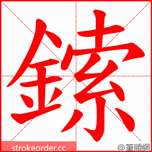 鎍 的笔顺动画顺序