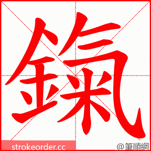 鎎 的笔顺动画顺序