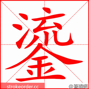 鎏 的笔顺动画顺序