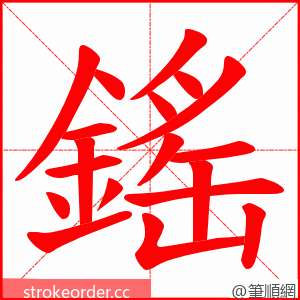 鎐 的笔顺动画顺序