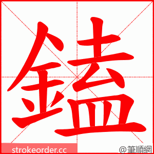 鎑 的笔顺动画顺序