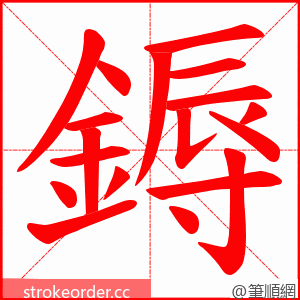 鎒 的笔顺动画顺序