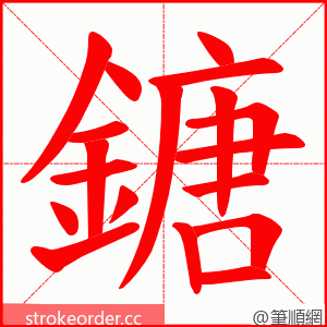 鎕 的笔顺动画顺序