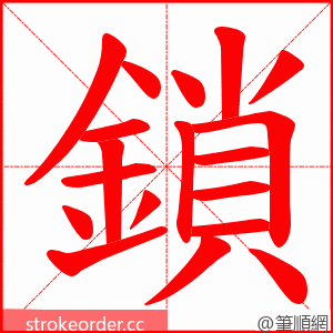 鎖 的笔顺动画顺序