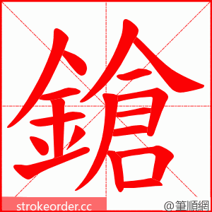 鎗 的笔顺动画顺序