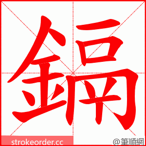 鎘 的笔顺动画顺序