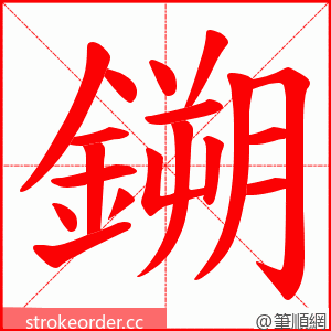鎙 的笔顺动画顺序