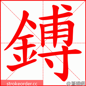 鎛 的笔顺动画顺序