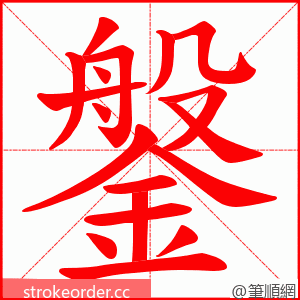 鎜 的笔顺动画顺序