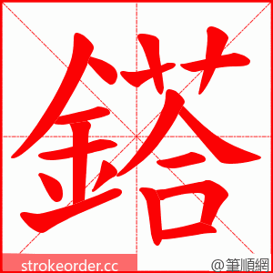 鎝 的笔顺动画顺序