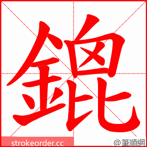 鎞 的笔顺动画顺序