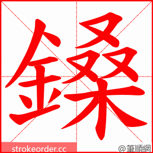 鎟 的笔顺动画顺序