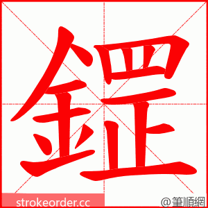 鎠 的笔顺动画顺序
