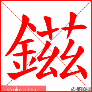 鎡 的笔顺动画顺序