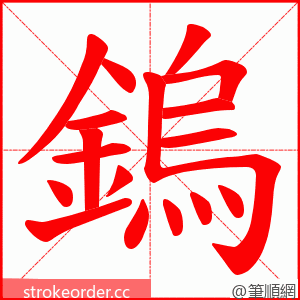 鎢 的笔顺动画顺序