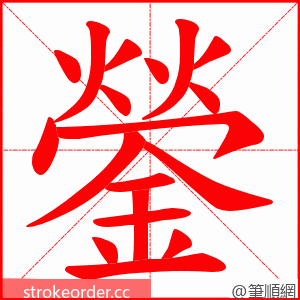 鎣 的笔顺动画顺序