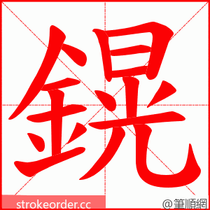 鎤 的笔顺动画顺序