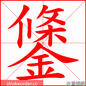 鎥 的笔顺动画顺序