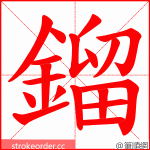 鎦 的笔顺动画顺序