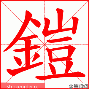 鎧 的笔顺动画顺序