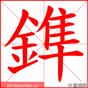 鎨 的笔顺动画顺序